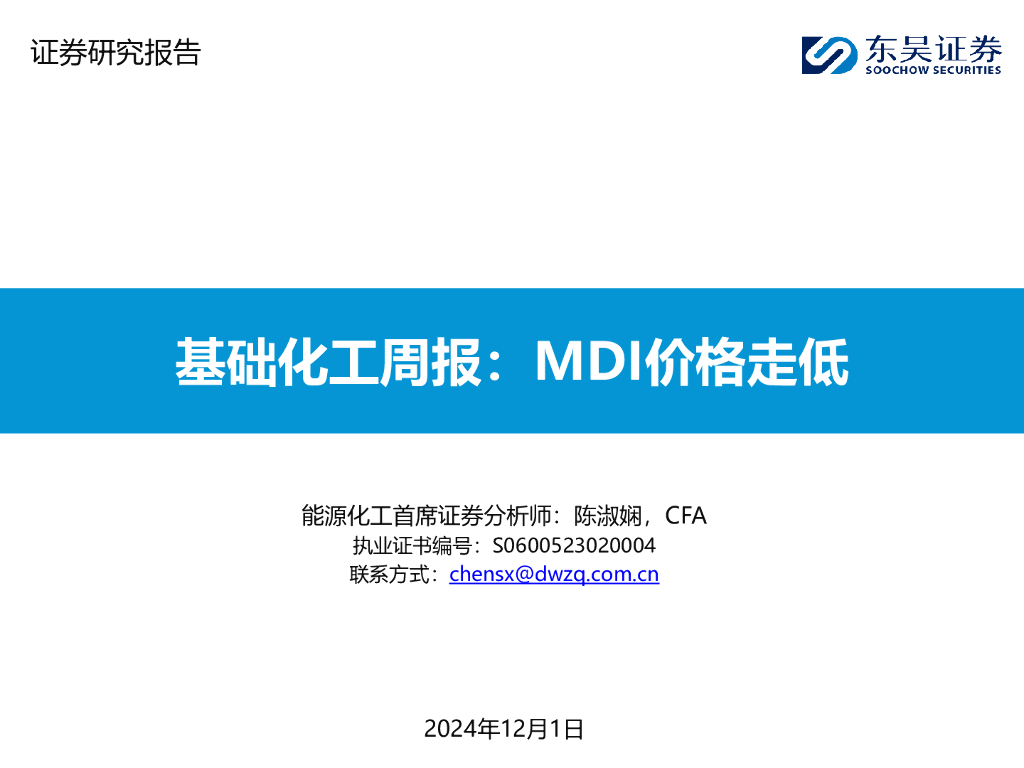 东吴证券：基础化工周报：MDI价格走低
