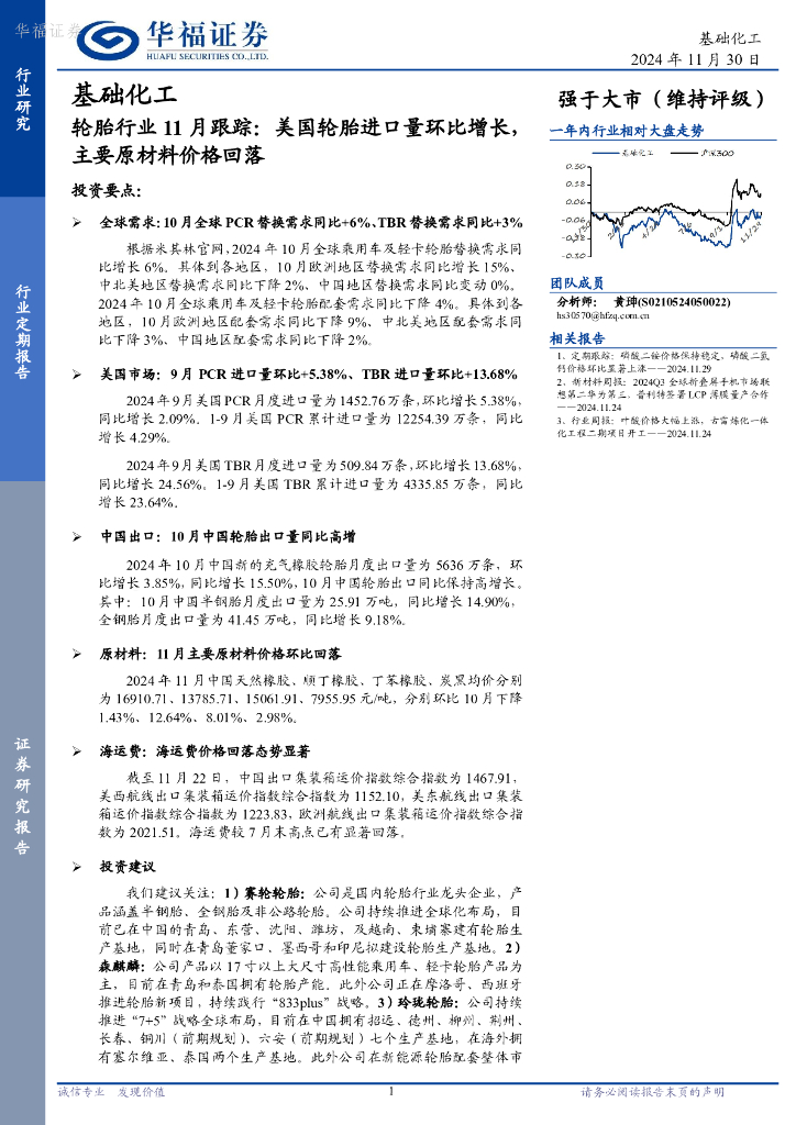 华福证券：轮胎行业11月跟踪：美国轮胎进口量环比增长，主要原材料价格回落