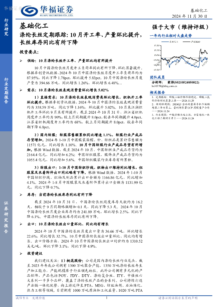 华福证券：基础化工行业涤纶长丝定期跟踪：10月开工率、产量环比提升，长丝库存同比有所下降