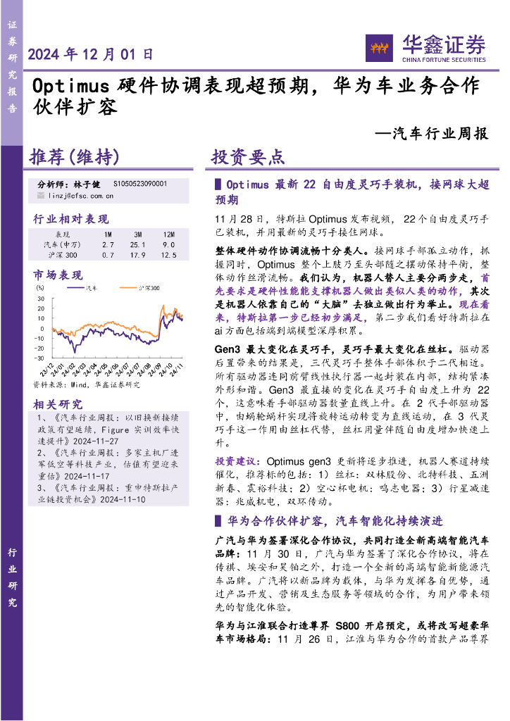 华鑫证券：汽车行业周报：Optimus硬件协调表现超预期，华为车业务合作伙伴扩容