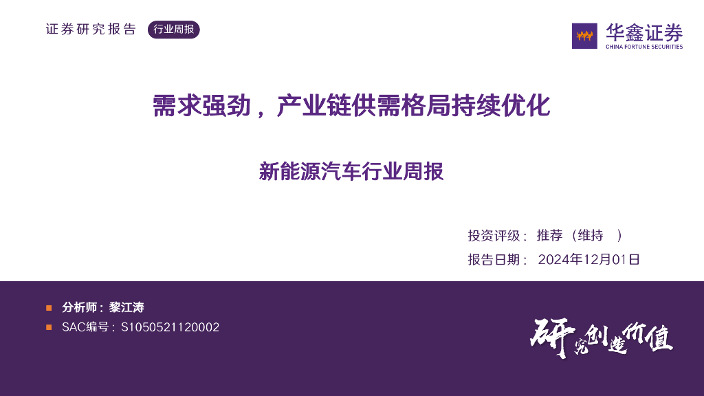 华鑫证券：新能源汽车行业周报：需求强劲，产业链供需格局持续优化