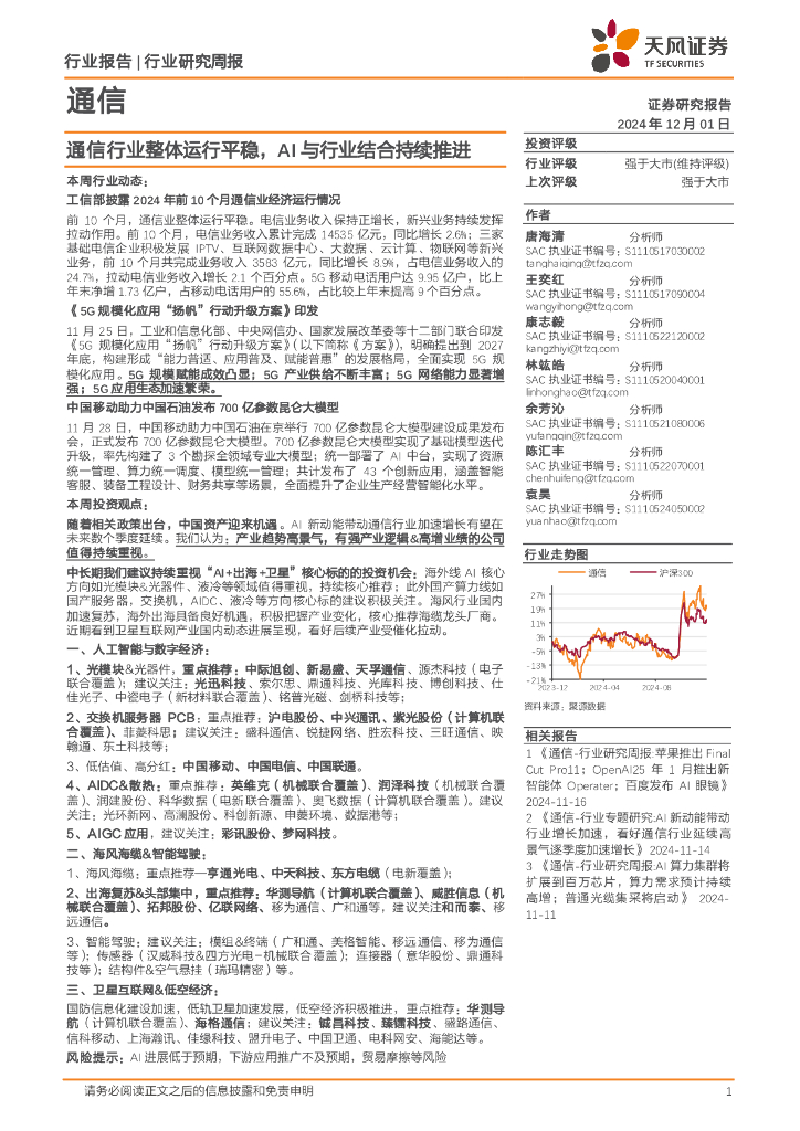 天风证券：通信行业研究周报：通信行业整体运行平稳，AI与行业结合持续推进
