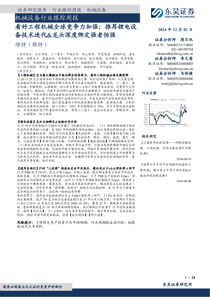 东吴证券：机械设备行业跟踪周报：看好工程机械全球竞争力加强；推荐锂电设备技术迭代&龙头深度绑定强者恒强