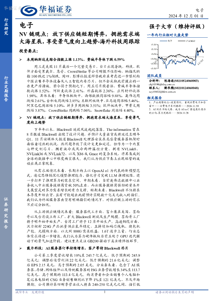 华福证券：电子行业海外科技周跟踪：NV链观点，放下<em>供应链</em>短期博弈，拥抱需求端大海星辰，享受景气度向上趋势 海报