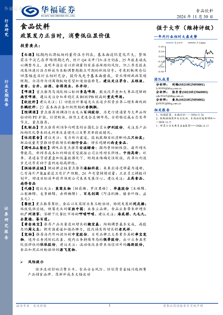 华福证券：食品饮料：政策发力正当时，消费低位显价值