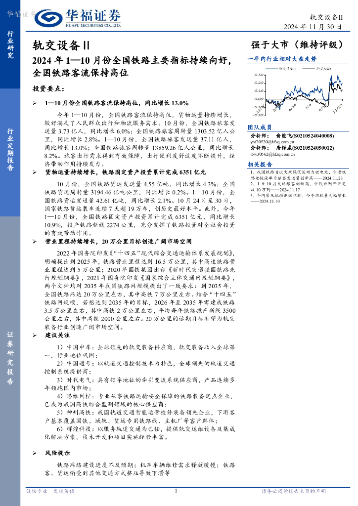华福证券：轨交设备Ⅱ：2024年1—10月份全国铁路主要指标持续向好，全国铁路客流保持高位