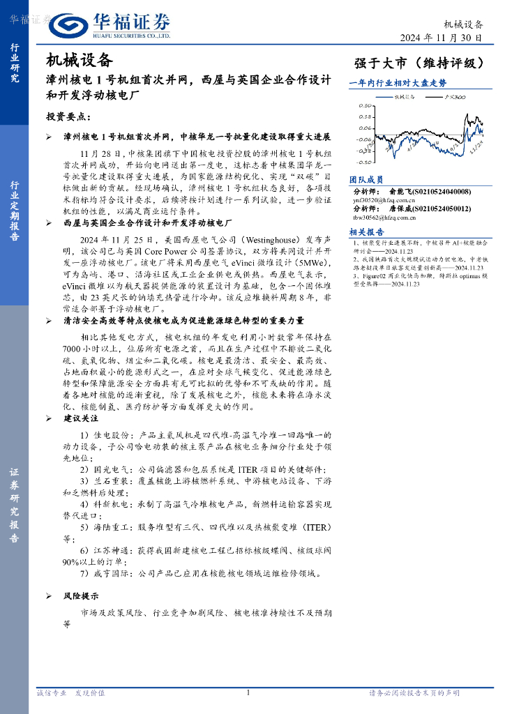 华福证券：机械设备：漳州核电1号机组首次并网，西屋与英国企业合作设计和开发浮动核电厂