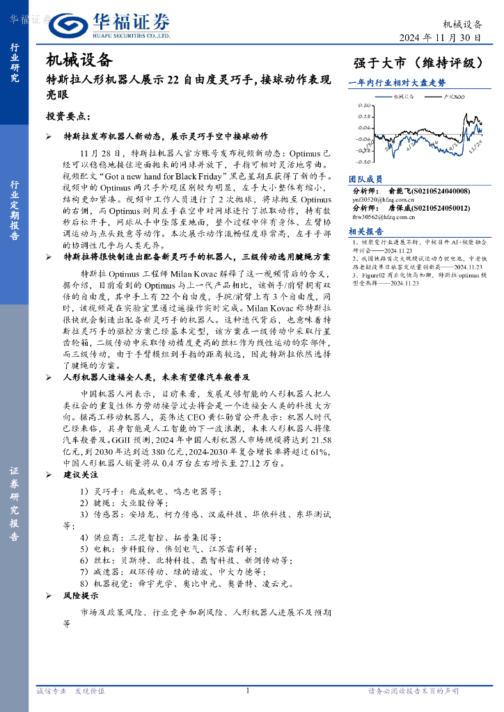 华福证券：机械设备：特斯拉人形机器人展示22自由度灵巧手，接球动作表现亮眼