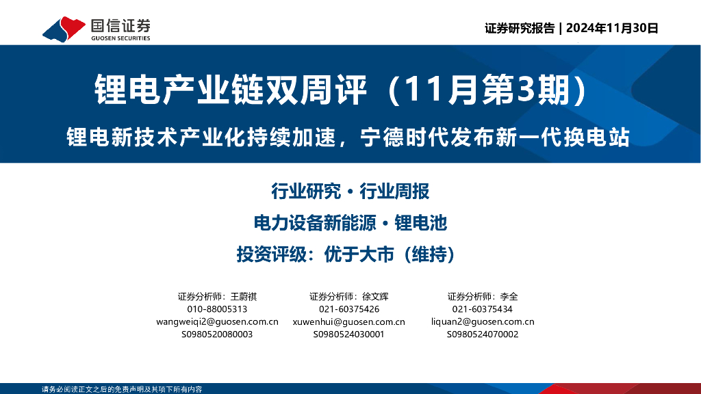 国信证券：锂电产业链双周评（11月第3期）：锂电新技术产业化持续加速，宁德时代发布新一代换电站
