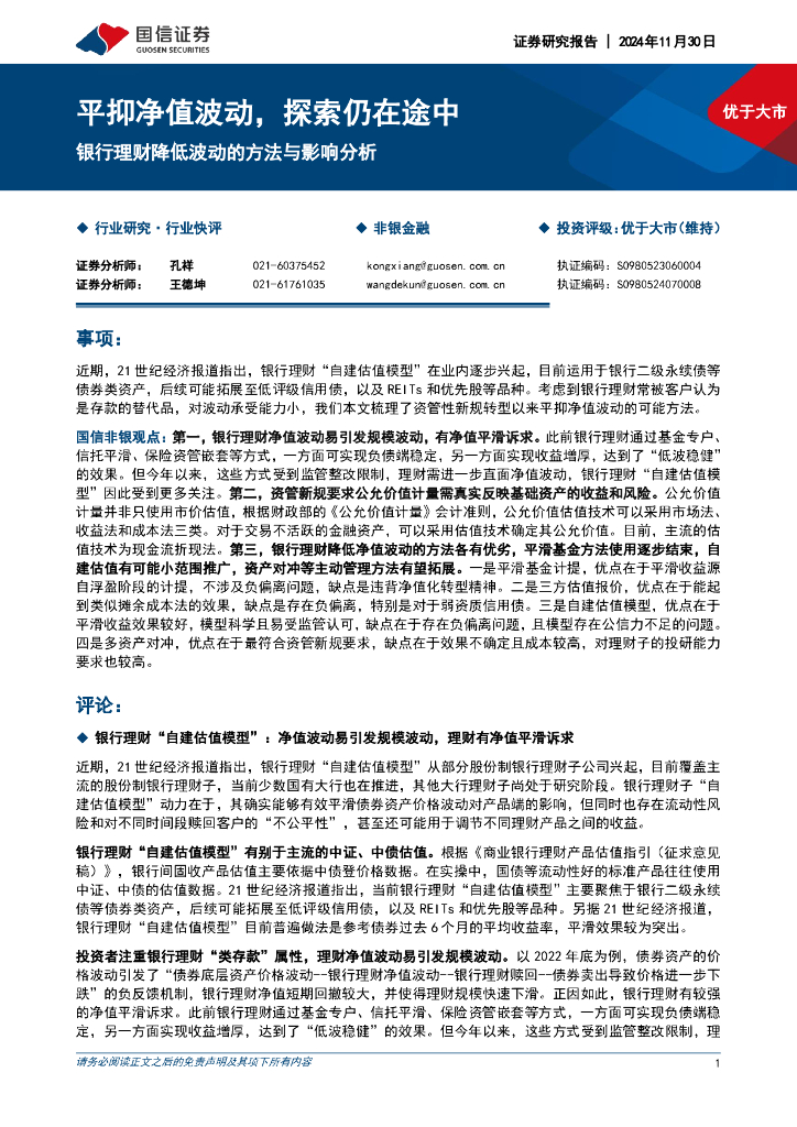 国信证券：银行理财降低波动的方法与影响分析：平抑净值波动，探索仍在途中