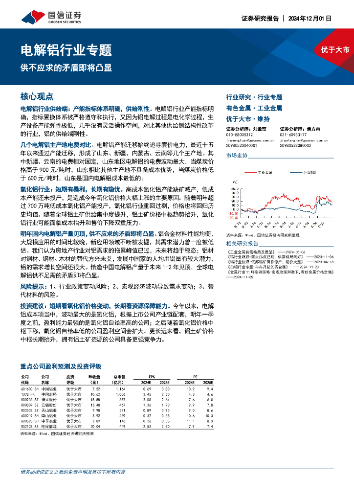 国信证券：电解铝行业专题：供不应求的矛盾即将凸显