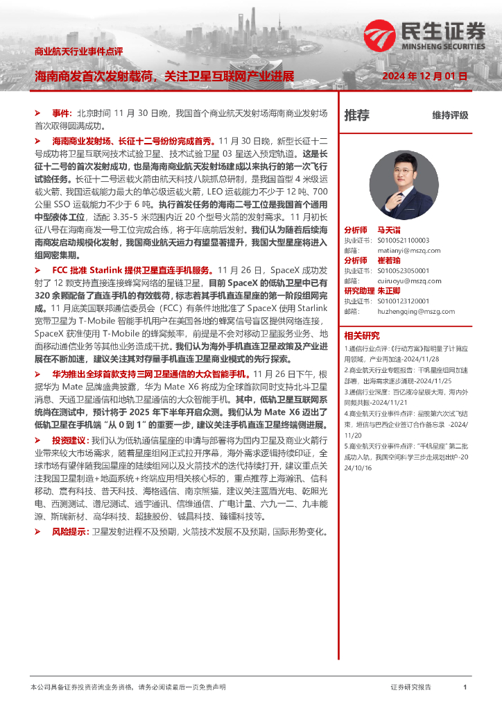 民生证券：商业航天行业事件点评：海南商发首次发射载荷，关注卫星互联网产业进展
