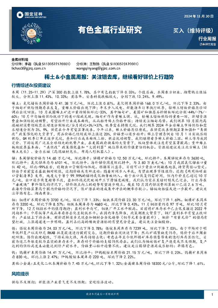 国金证券：有色金属行业研究：稀土＆小金属周报：关注钼去库，继续看好锑价上行趋势