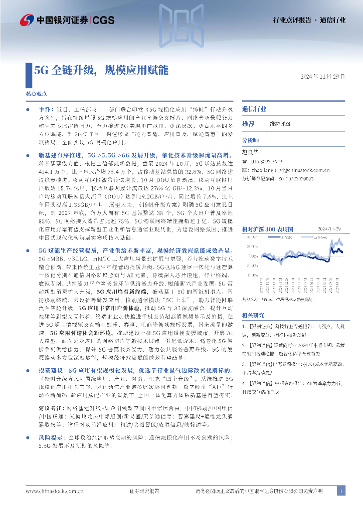 中国银河：通信行业点评报告：5G全链升级，规模应用赋能