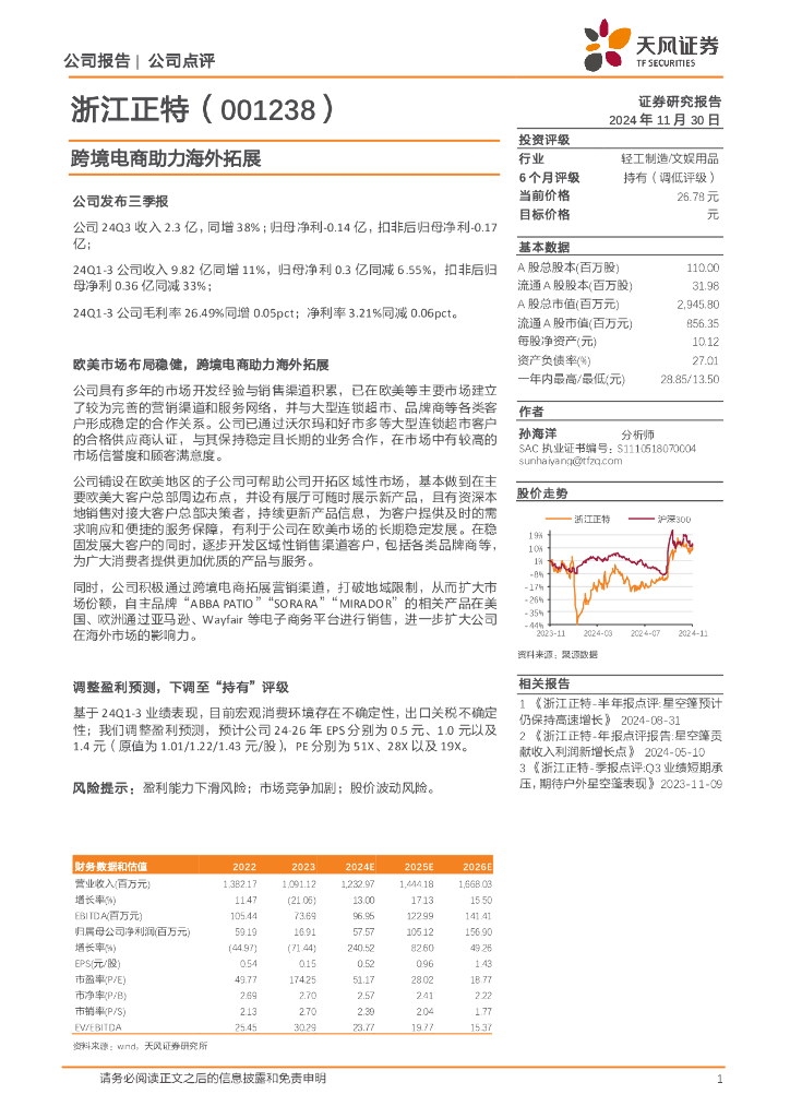 天风证券：浙江正特（001238）-跨境电商助力海外拓展