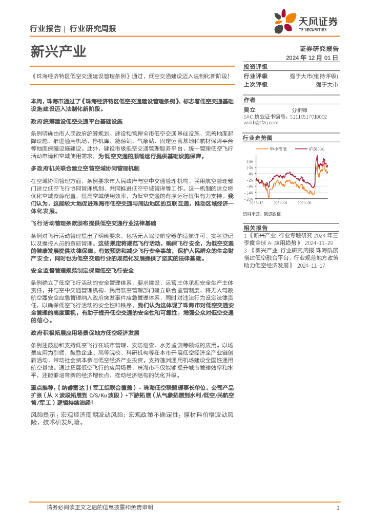 天风证券：新兴产业行业研究周报：《珠海经济特区低空交通建设管理条例》通过，低空交通建设迈入法制化新阶段！ 海报