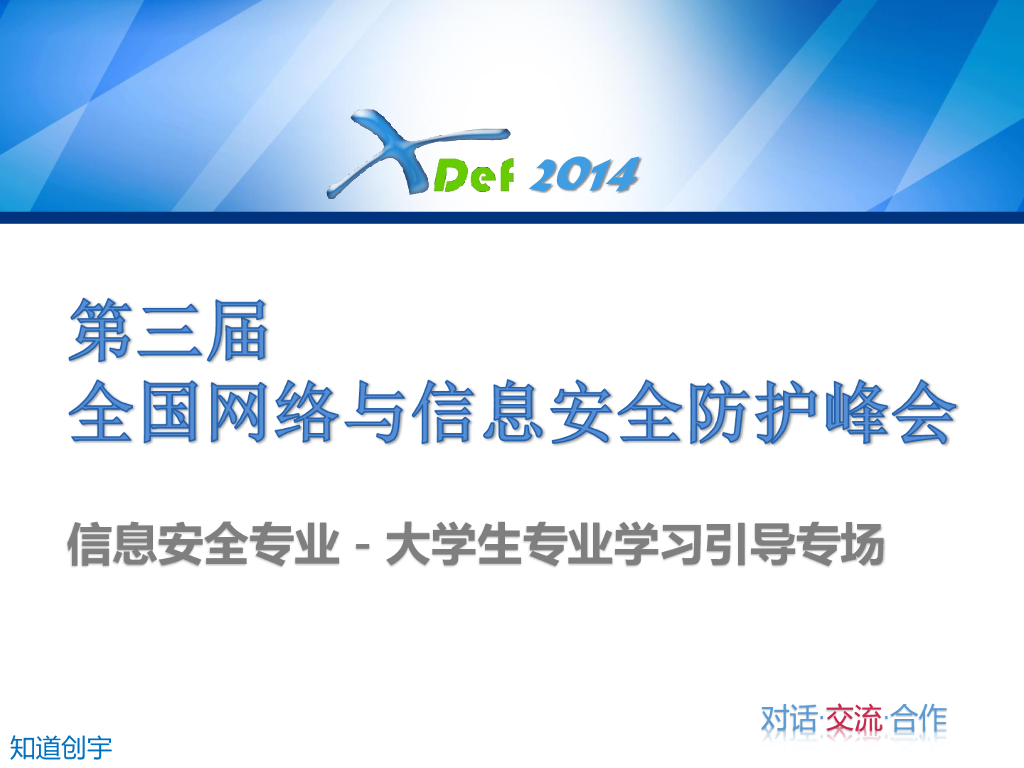 知道创宇：Web安全与专业学习引导