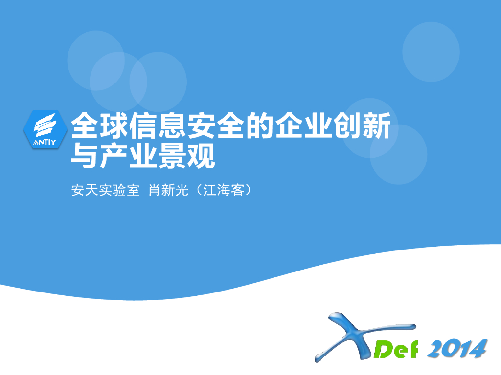 安天实验室：全球信息安全的企业创新与产业景观