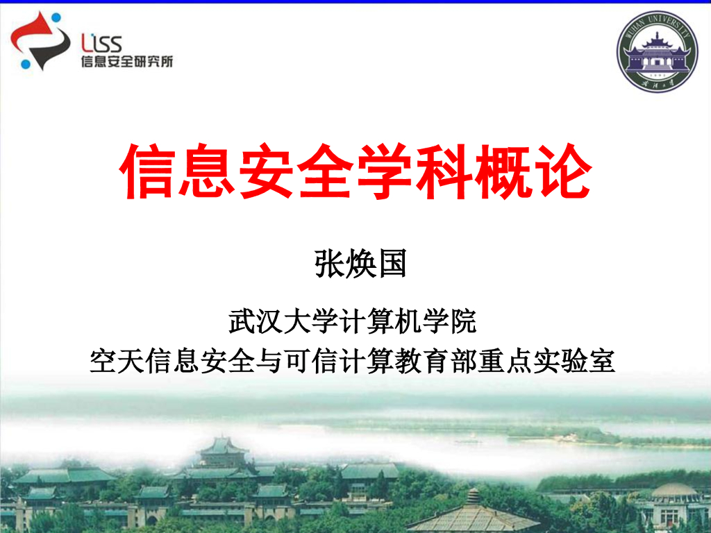 武汉大学：信息安全学科概论简介