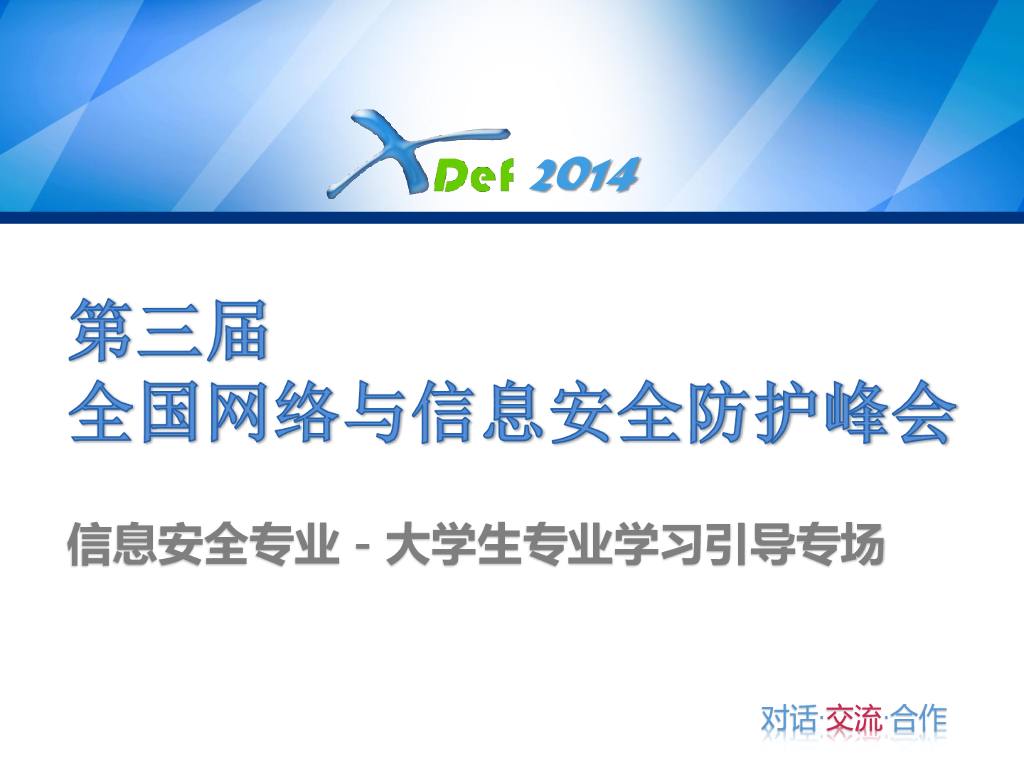 启明星辰：从安全思维谈到心思的修炼