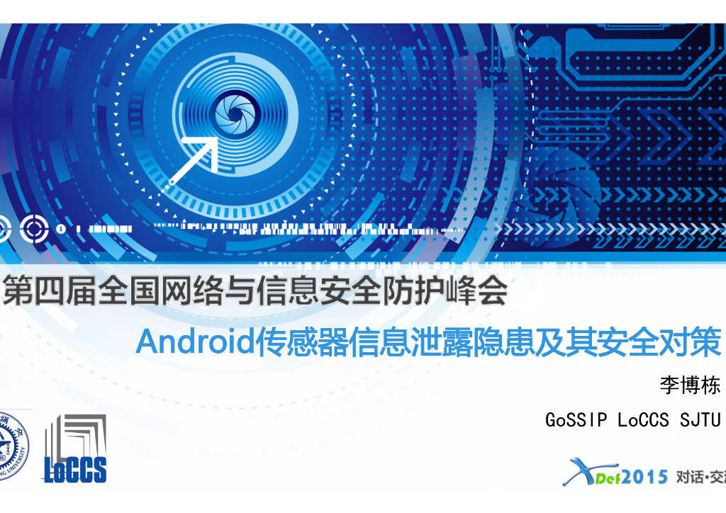 上海交通大学：Android传感器信息泄露隐患及其安全对策