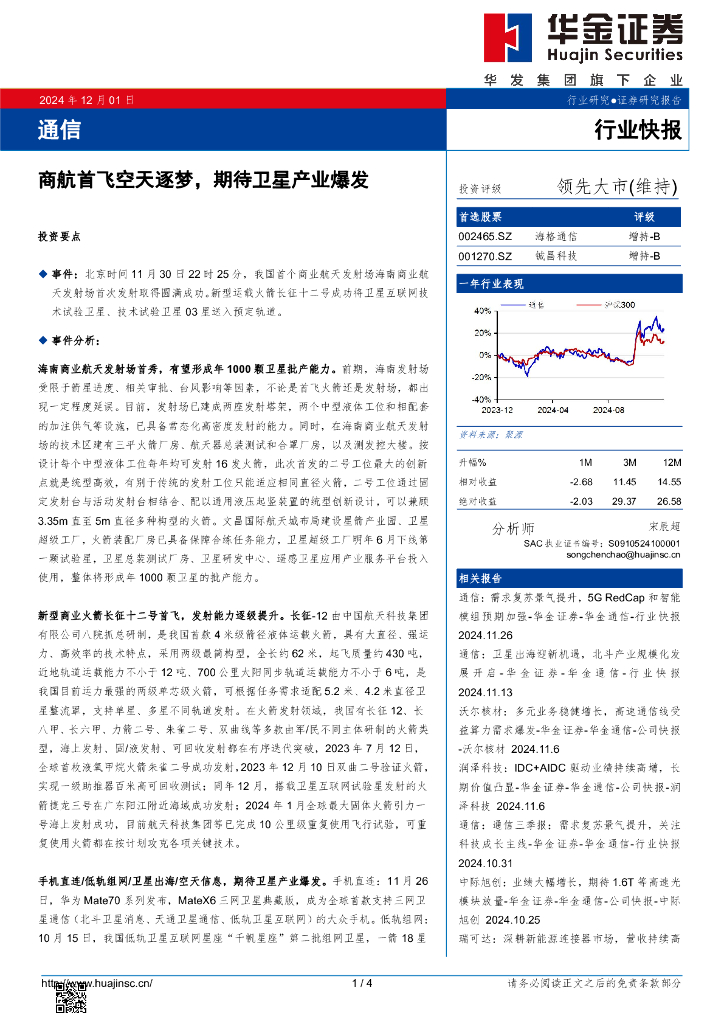 华金证券：通信：商航首飞空天逐梦，期待卫星产业爆发