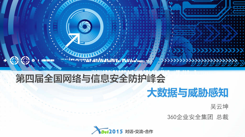360企业安全集团（吴云坤）：大数据与威胁感知分析