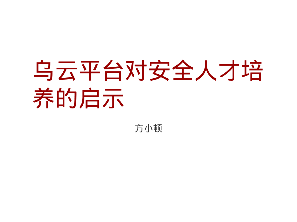 WooYun（方小顿）：乌云平台对安全人才培养的启示