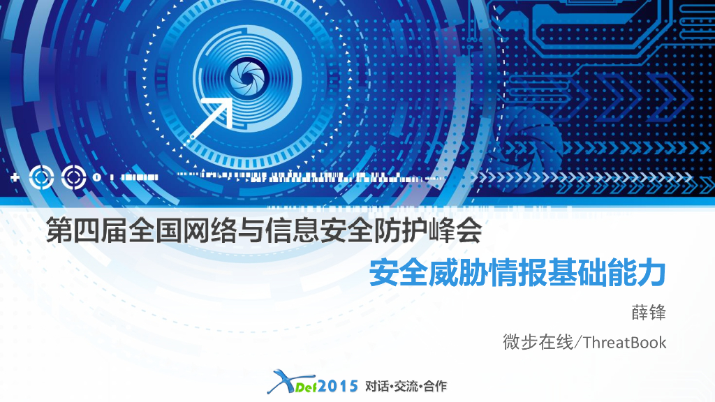 微步在线ThreatBook（薛锋）：安全威胁情报基础能力