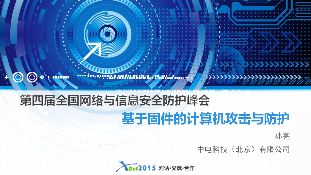 中电科技（孙亮）：基于固件的计算机攻击与防护