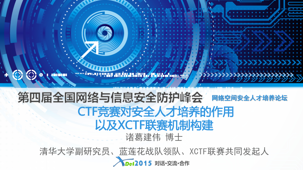 清华大学（诸葛建伟）：CTF竞赛队安全人才培养的作用以及XCTF联赛机制构建