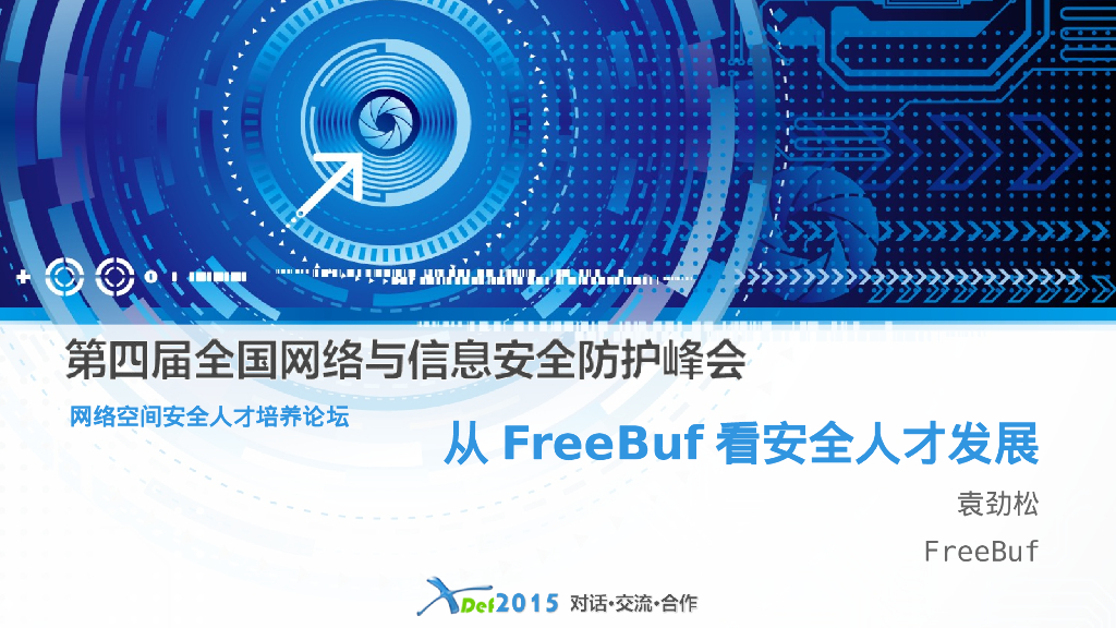 漏洞盒子：从FreeBuf用户数据看安全人才发展
