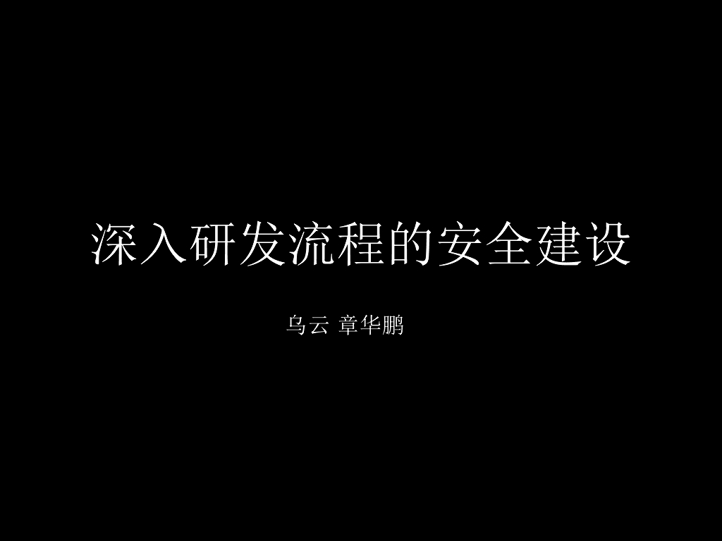 乌云：深入项目研发流程的安全建设