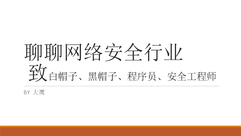 聊聊网络安全行业 致白帽子、黑帽子、程序员、安全工程师