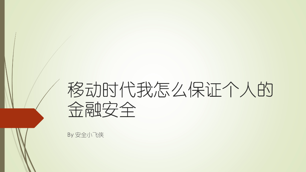 安全小飞侠：移动时代我怎么保证个人的金融安全