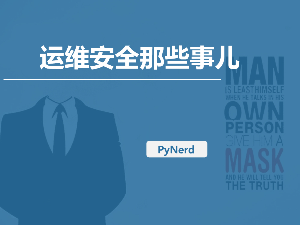 PyNerd：运维安全那些事儿
