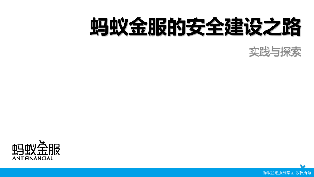 蚂蚁金服的安全体系建设之路：实践与探索