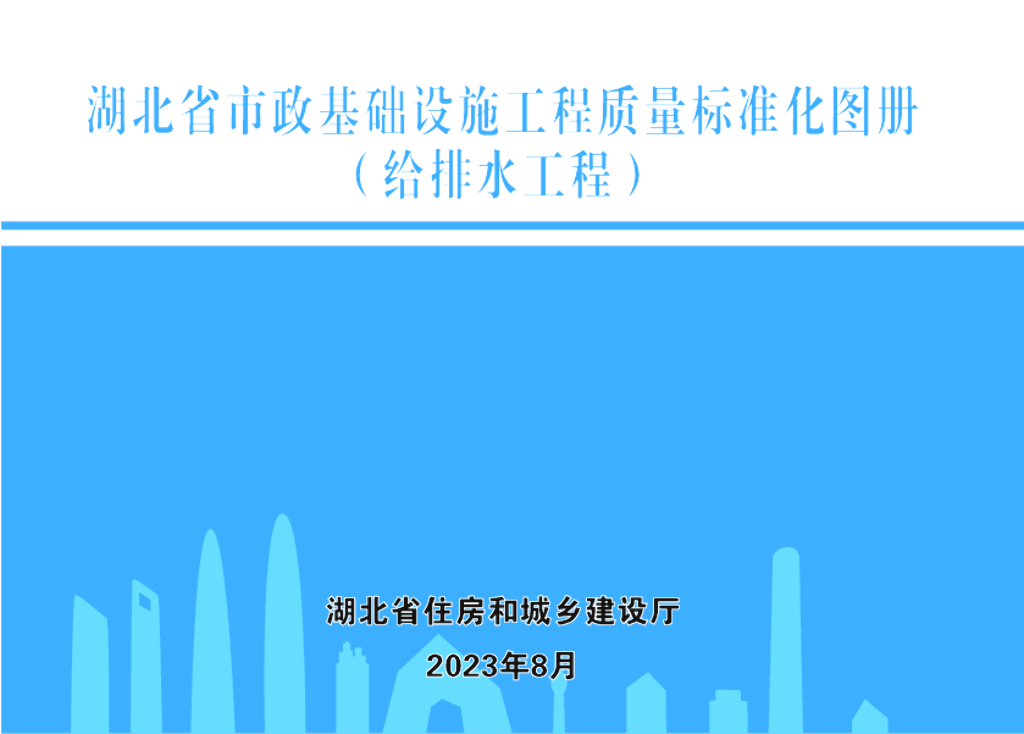 湖北省市政基础设施工程质量标准化图册（给排水工程）
