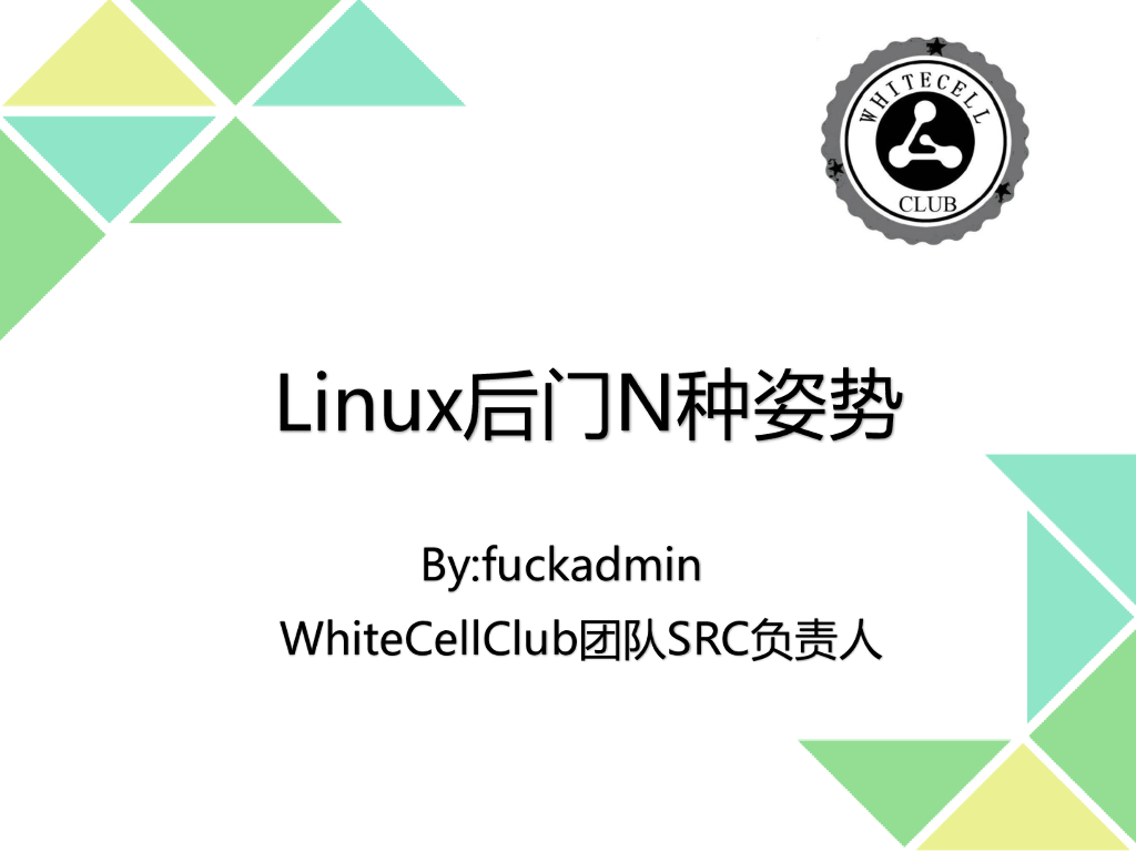 fuckadmin：Linux后门N种姿势
