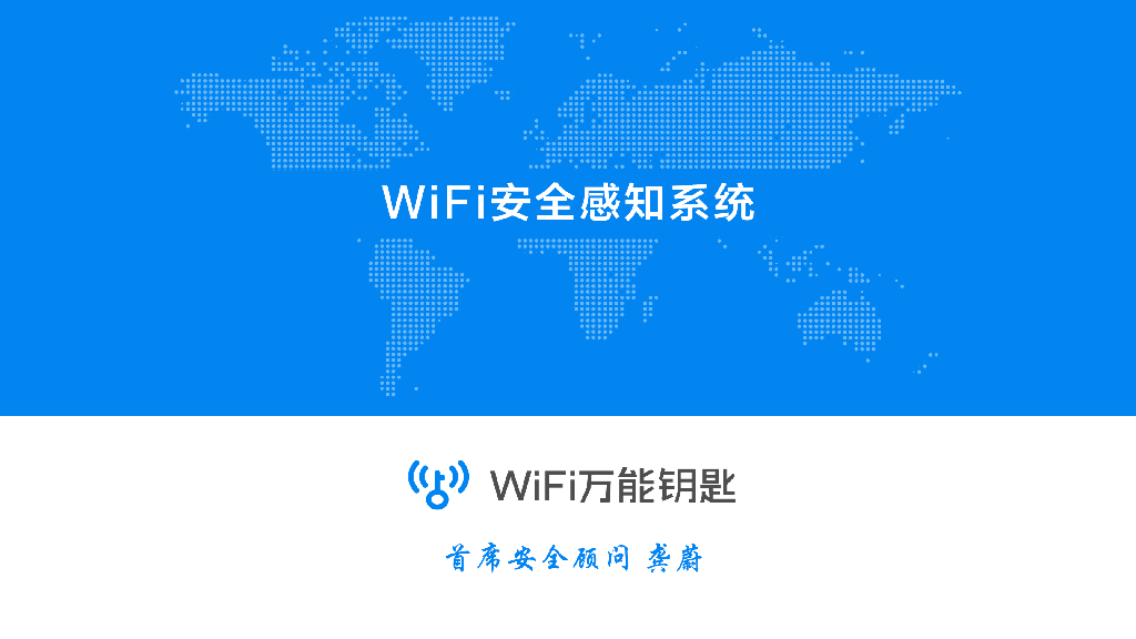 Wifi万能钥匙：WiFi 安全感知系统