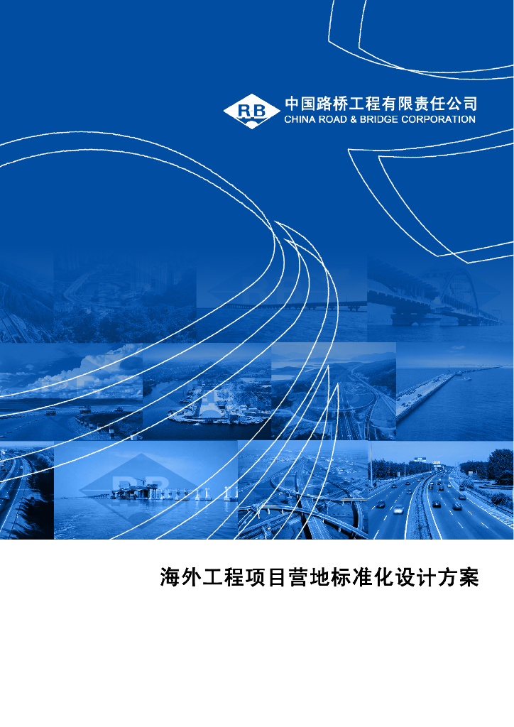 中国路桥海外工程营地标准化设计方案（49页）