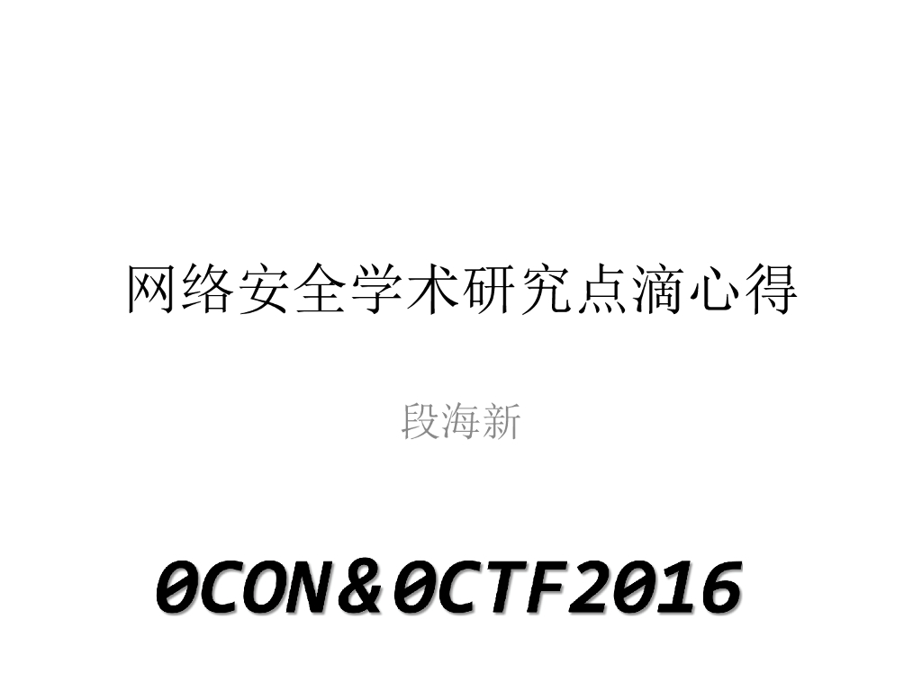 清华大学（段海新）：网络安全学术研究点滴心得
