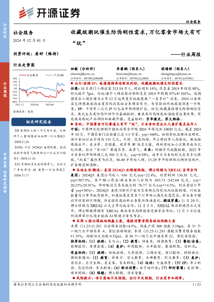 开源证券：社会服务行业周报：收藏级潮玩催生防伪刚性需求，万亿零食市场大有可“玩”