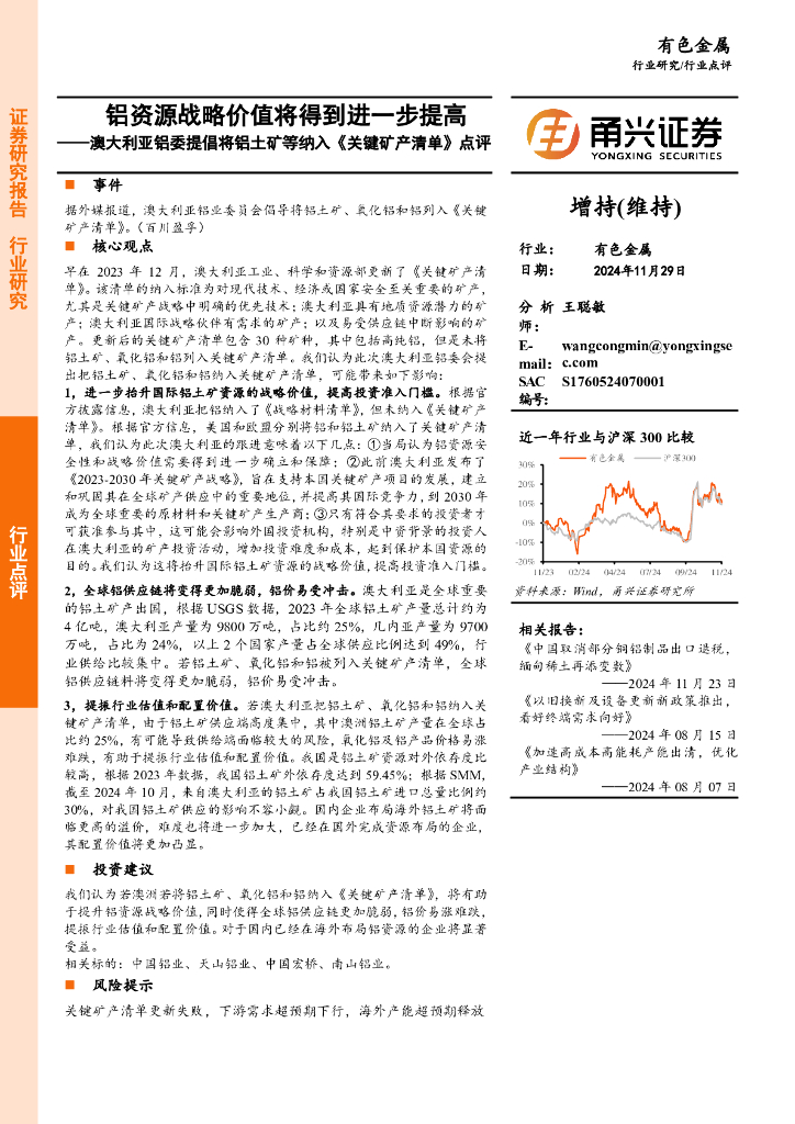 甬兴证券：澳大利亚铝委提倡将铝土矿等纳入《关键矿产清单》点评：铝资源战略价值将得到进一步提高