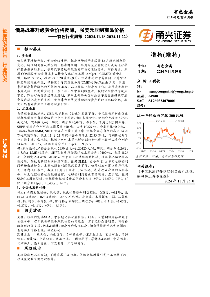 甬兴证券：有色行业周报：俄乌战事升级黄金价格反弹，强美元压制商品价格