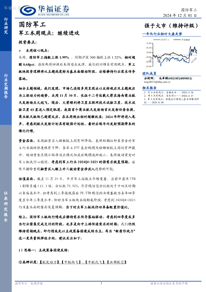 华福证券：军工本周观点：继续进攻