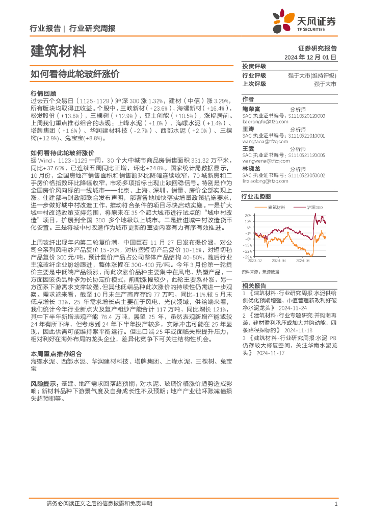 天风证券：建筑材料行业研究周报：如何看待此轮玻纤涨价