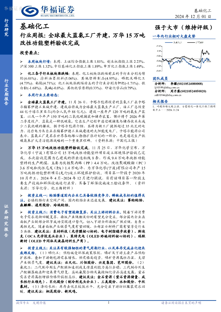 华福证券：基础化工行业周报：全球最大蓝氨工厂开建，万华15万吨改性功能塑料验收完成