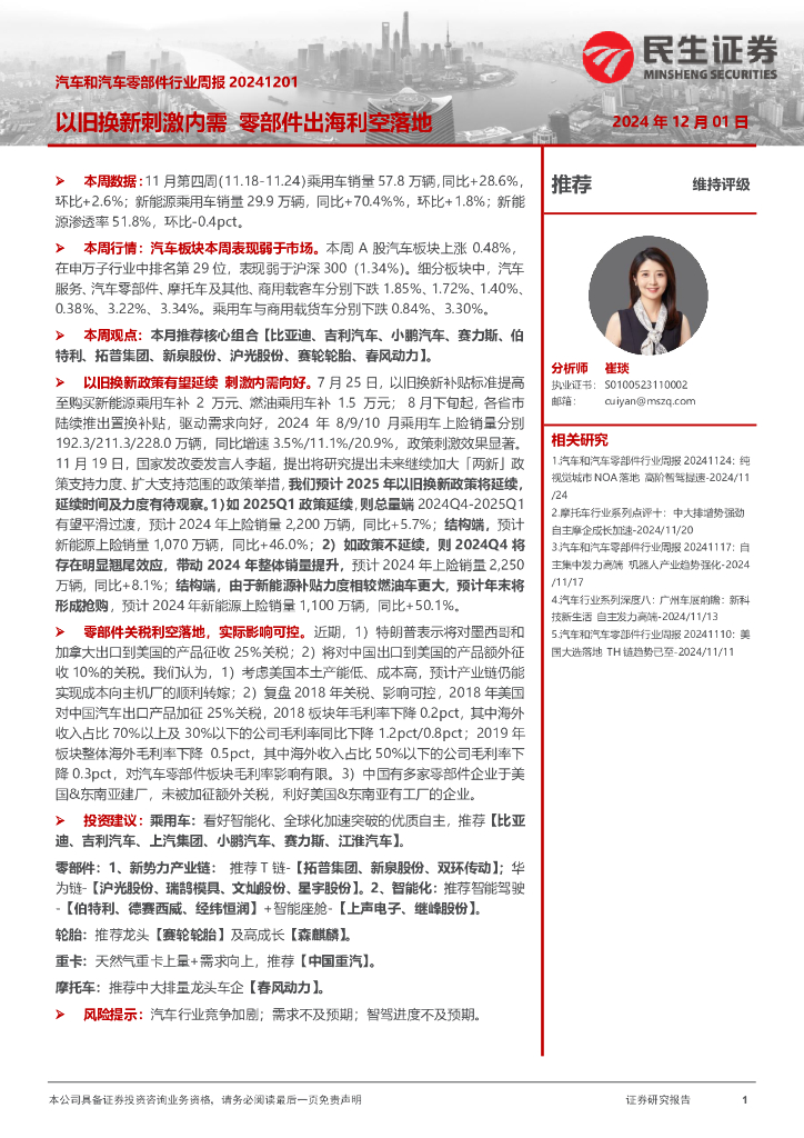 民生证券：汽车和汽车零部件行业周报：以旧换新刺激内需零部件出海利空落地