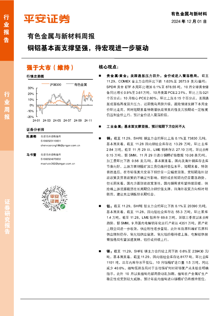平安证券：有色金属与新材料周报：铜铝基本面支撑坚强，待宏观进一步驱动
